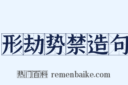 形劫势禁造句是什么意思的图片